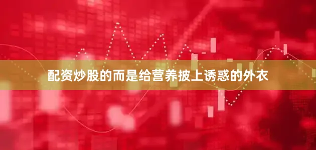 配资炒股的而是给营养披上诱惑的外衣