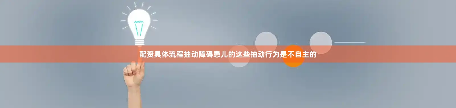 配资具体流程抽动障碍患儿的这些抽动行为是不自主的