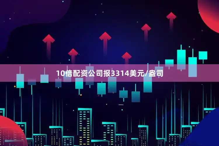 10倍配资公司报3314美元/盎司
