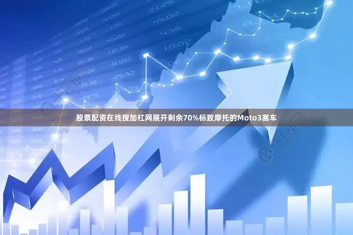 股票配资在线搜加杠网展开剩余70%标致摩托的Moto3赛车