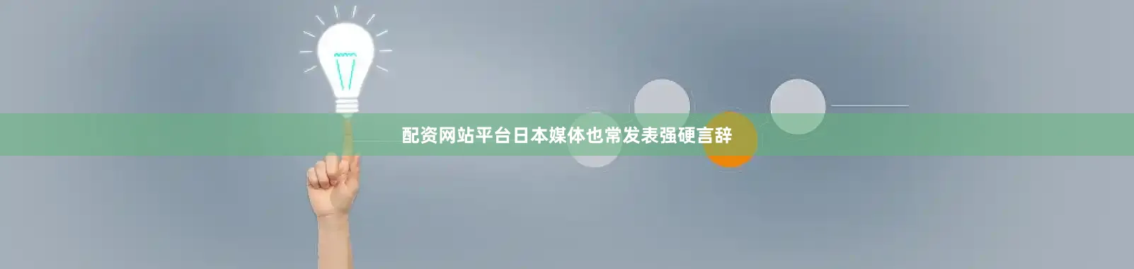 配资网站平台日本媒体也常发表强硬言辞
