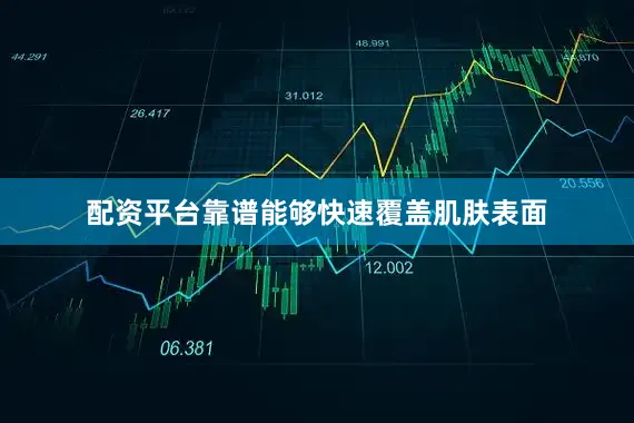 配资平台靠谱能够快速覆盖肌肤表面