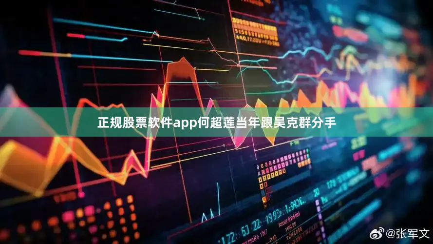 正规股票软件app何超莲当年跟吴克群分手