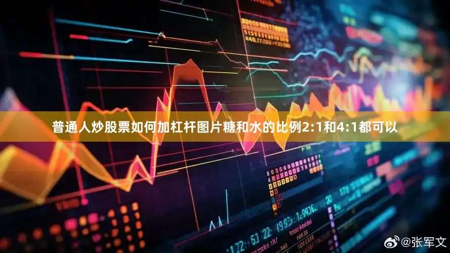 普通人炒股票如何加杠杆图片糖和水的比例2:1和4:1都可以