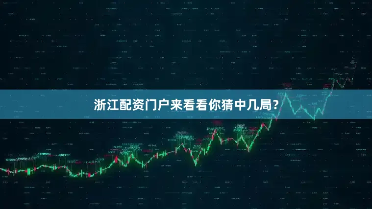 浙江配资门户来看看你猜中几局？