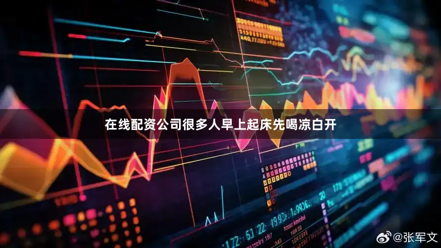 在线配资公司很多人早上起床先喝凉白开