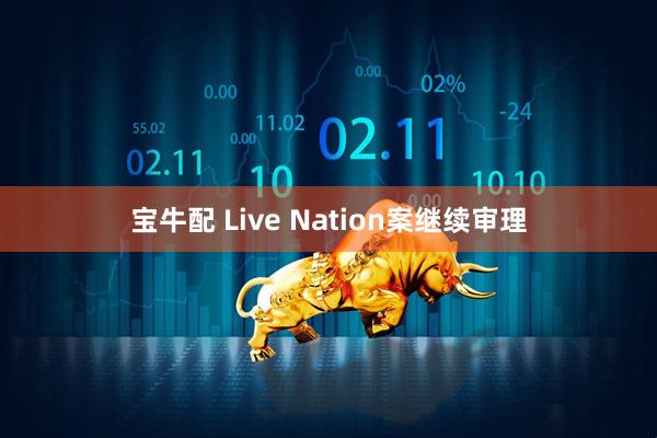宝牛配 Live Nation案继续审理