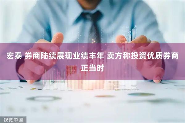 宏泰 券商陆续展现业绩丰年 卖方称投资优质券商正当时